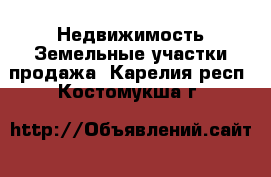 Недвижимость Земельные участки продажа. Карелия респ.,Костомукша г.